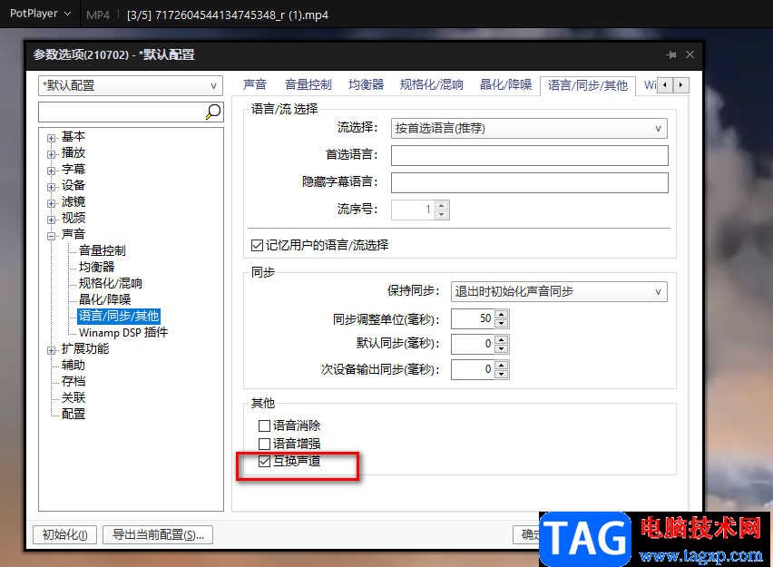 PotPlayer播放器左右聲道互換的方法