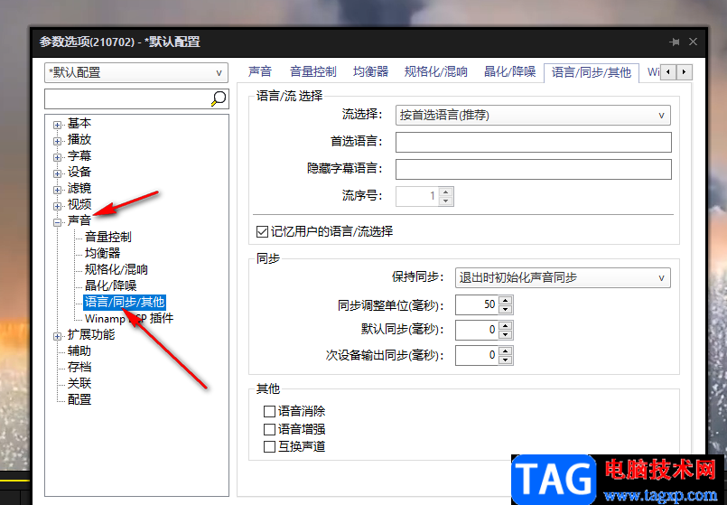 PotPlayer播放器左右聲道互換的方法