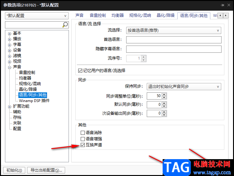 PotPlayer播放器左右聲道互換的方法