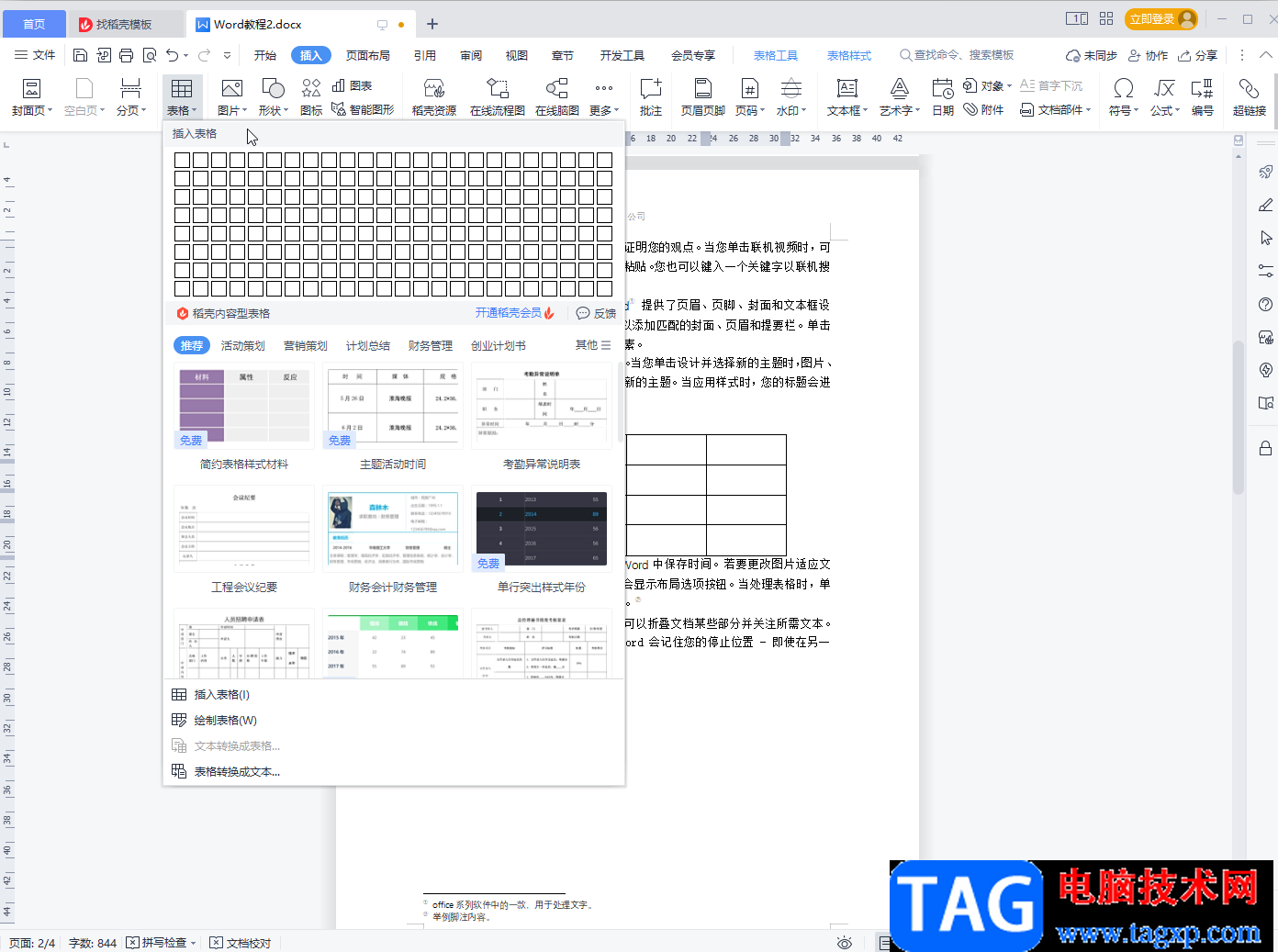 WPS文檔調(diào)整表格行距的方法教程