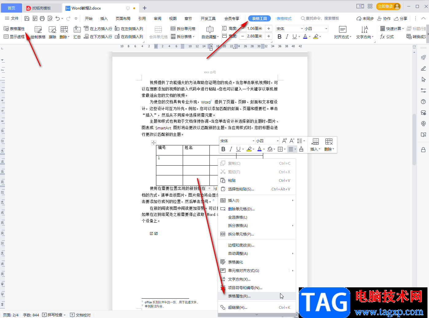 WPS文檔調(diào)整表格行距的方法教程