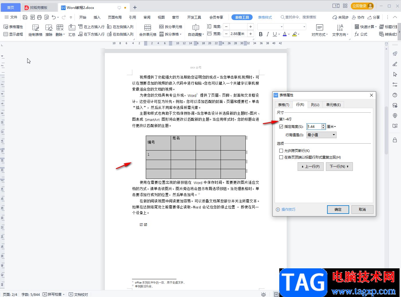 WPS文檔調(diào)整表格行距的方法教程
