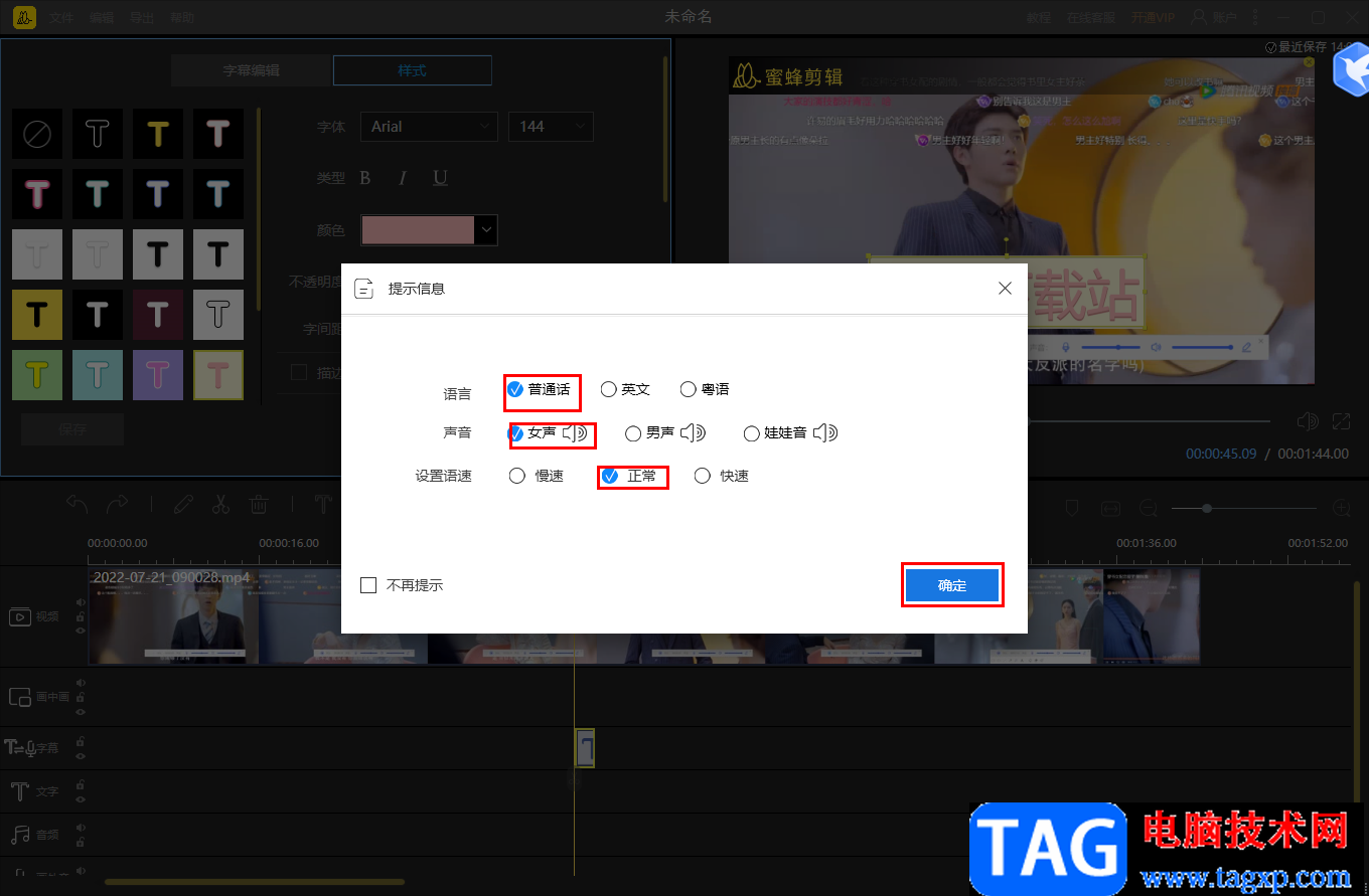 蜜蜂剪輯將文字字幕轉(zhuǎn)換成語音的方法