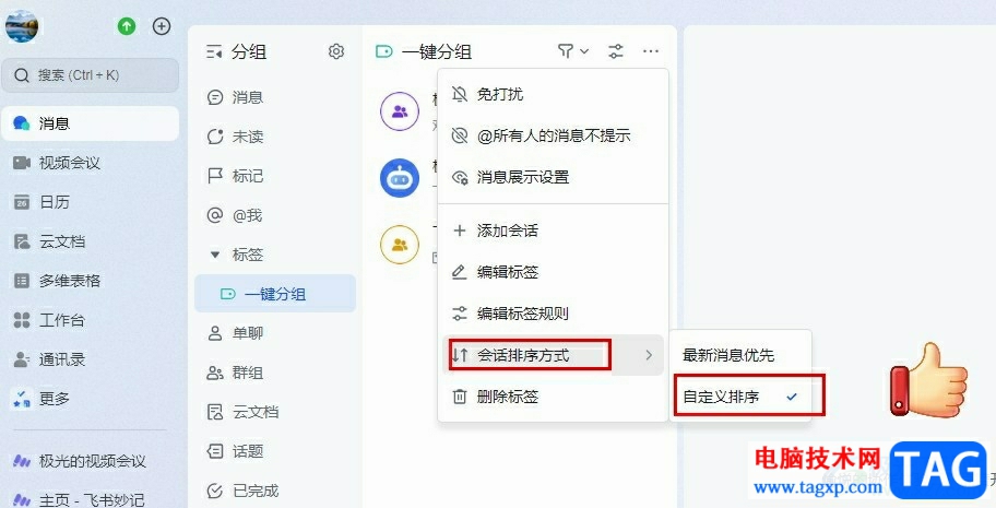 飛書(shū)設(shè)置會(huì)話排序先后的方法