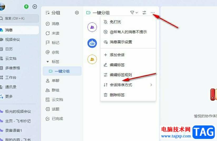 飛書設(shè)置會話排序先后的方法