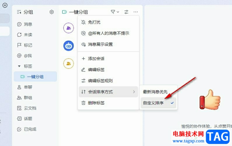 飛書設(shè)置會話排序先后的方法