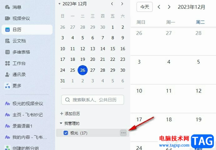 飛書分享日歷并設(shè)置共享人權(quán)限的方法