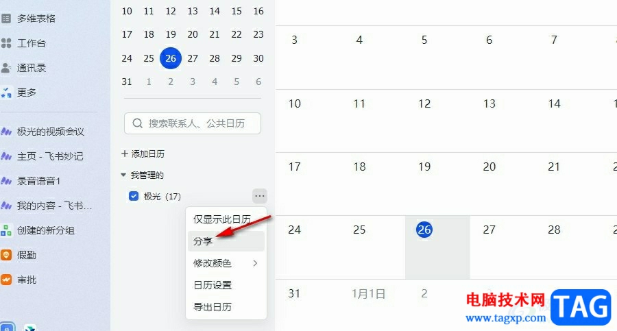 飛書分享日歷并設(shè)置共享人權(quán)限的方法