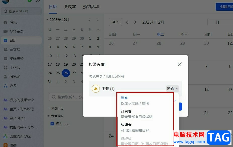 飛書分享日歷并設(shè)置共享人權(quán)限的方法