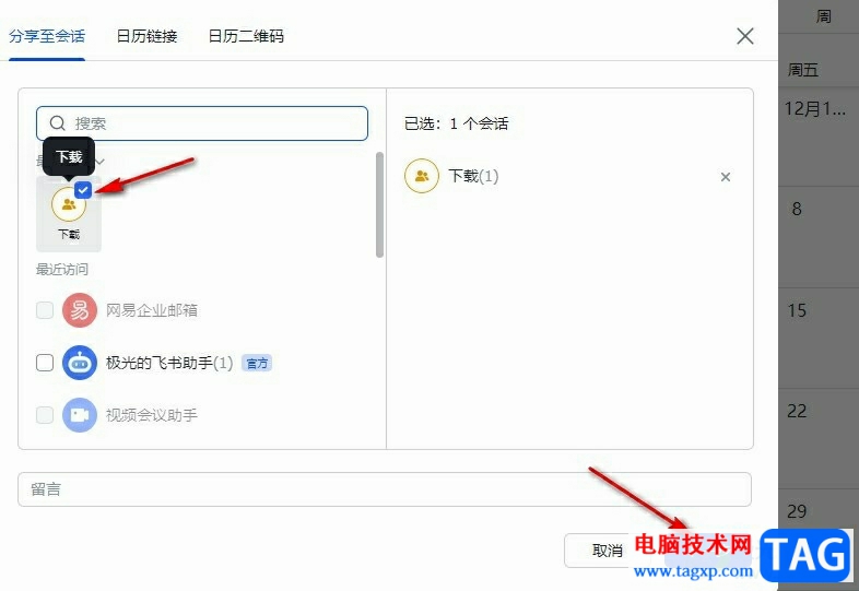 飛書分享日歷并設(shè)置共享人權(quán)限的方法