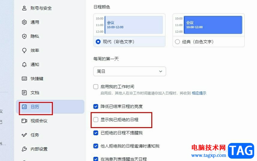 飛書設置不顯示自己已經(jīng)拒絕的日程的方法