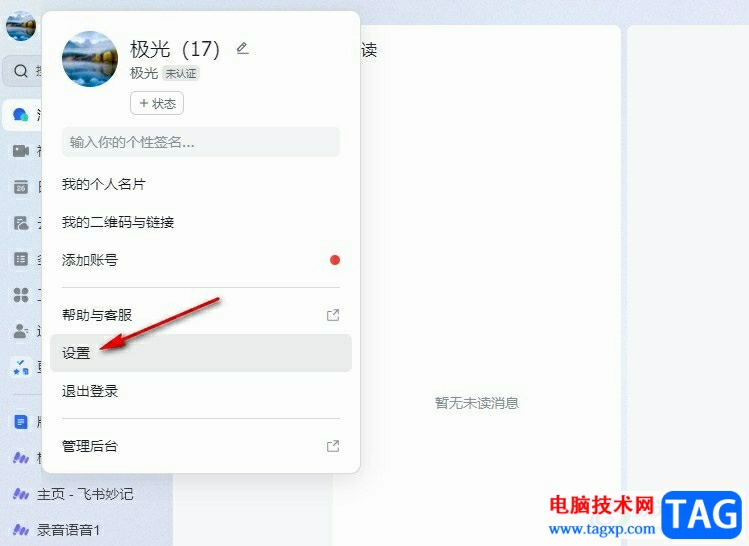飛書設置不顯示自己已經(jīng)拒絕的日程的方法