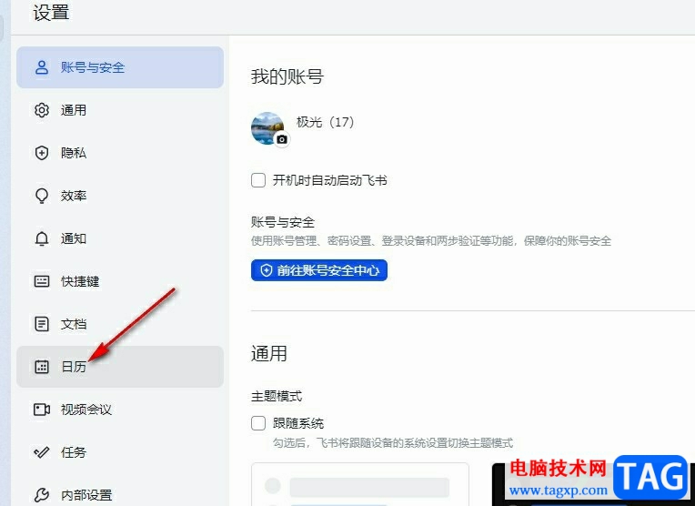 飛書設置不顯示自己已經(jīng)拒絕的日程的方法