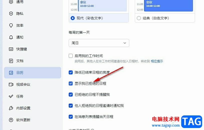 飛書設置不顯示自己已經(jīng)拒絕的日程的方法