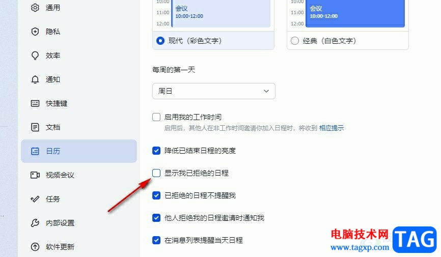 飛書設置不顯示自己已經(jīng)拒絕的日程的方法