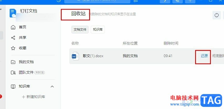 釘釘文檔被誤刪的恢復(fù)方法