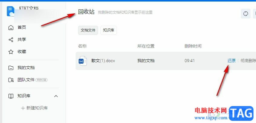 釘釘文檔被誤刪的恢復(fù)方法