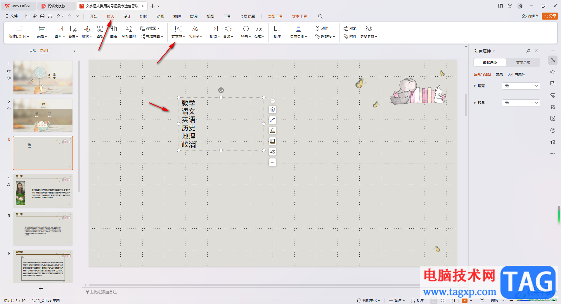 WPS PPT將文本轉(zhuǎn)換為圖示的方法