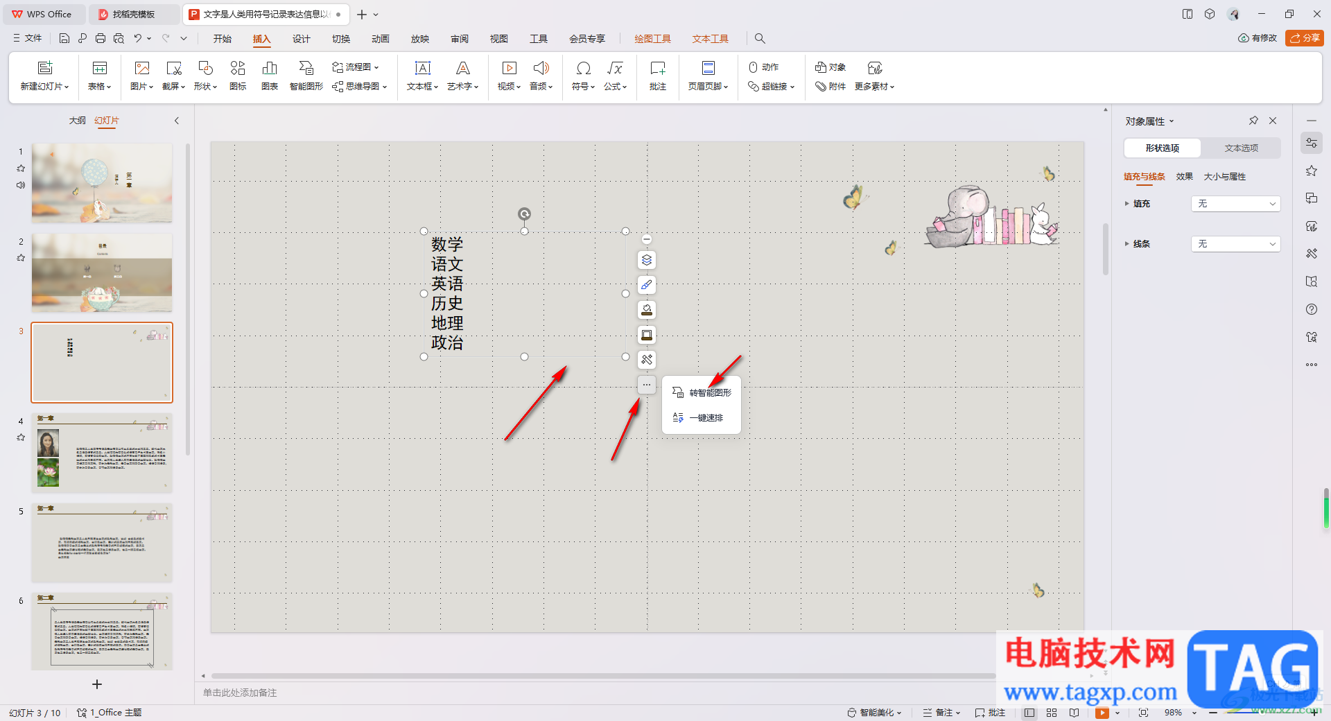 WPS PPT將文本轉(zhuǎn)換為圖示的方法