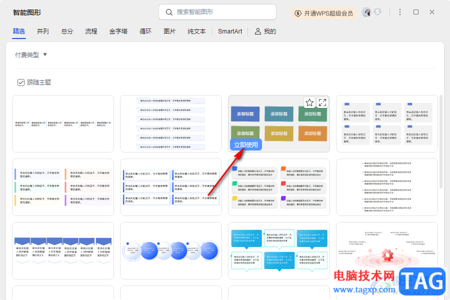 WPS PPT將文本轉(zhuǎn)換為圖示的方法