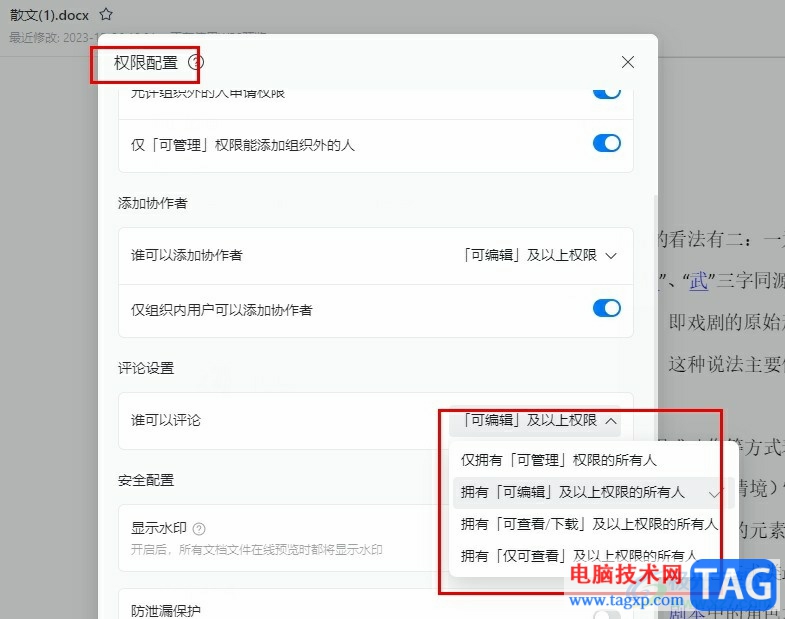 釘釘文檔設(shè)置評(píng)論權(quán)限的方法