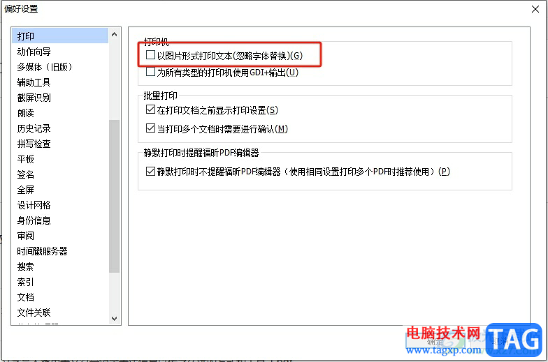 福昕pdf編輯器以圖片形式打印文本的教程