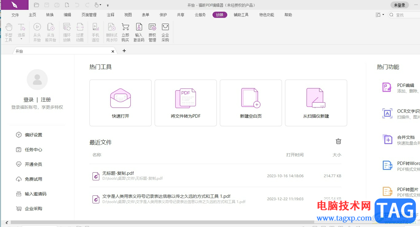 福昕pdf編輯器設(shè)置識別文本的語言教程