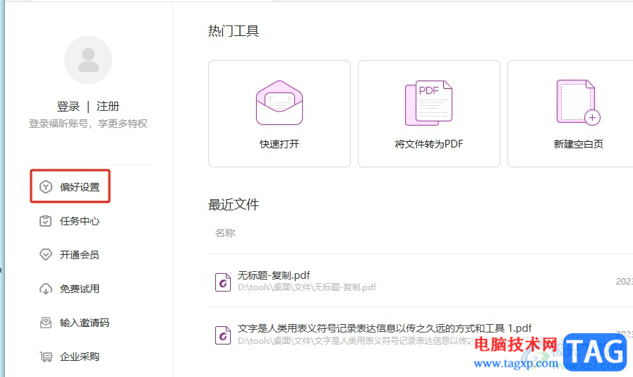 福昕pdf編輯器設(shè)置識別文本的語言教程