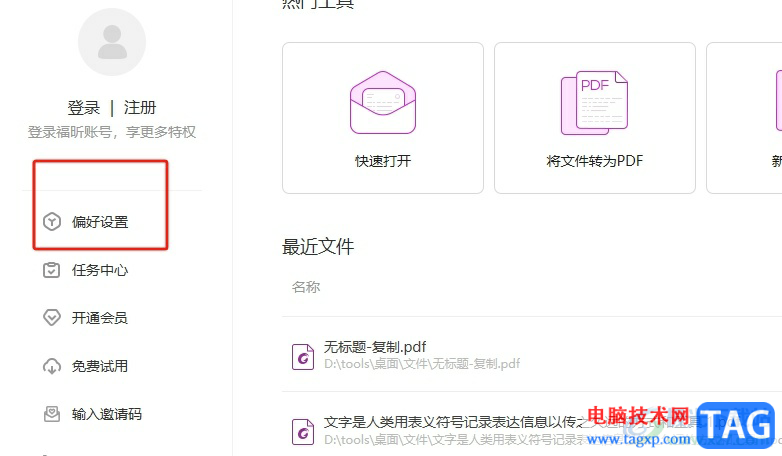福昕pdf編輯器啟動(dòng)時(shí)禁止顯示啟動(dòng)頁面的教程