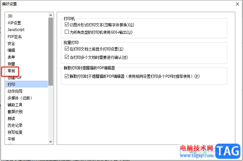 福昕pdf編輯器啟動(dòng)時(shí)禁止顯示啟動(dòng)頁面的教程