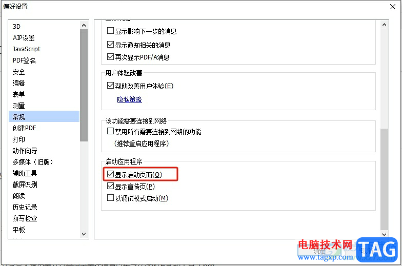 福昕pdf編輯器啟動(dòng)時(shí)禁止顯示啟動(dòng)頁面的教程