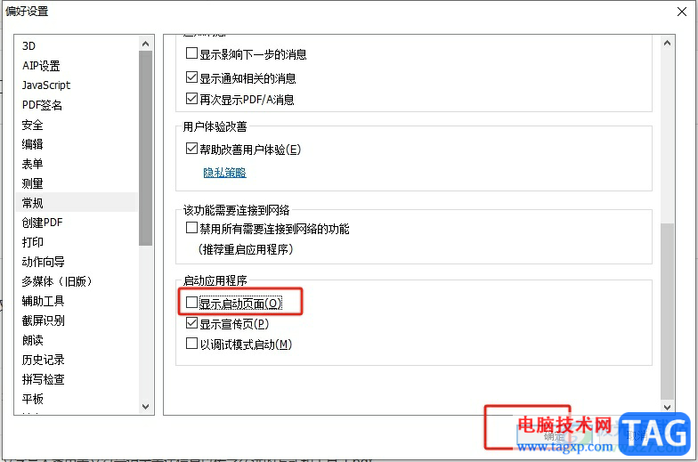 福昕pdf編輯器啟動(dòng)時(shí)禁止顯示啟動(dòng)頁面的教程