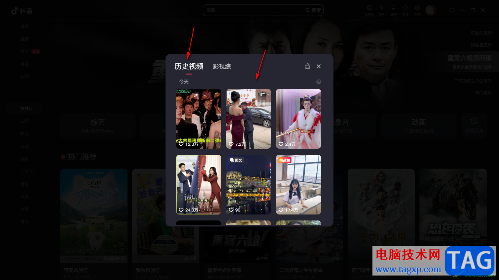 電腦版抖音放映廳清除歷史觀看記錄的方法