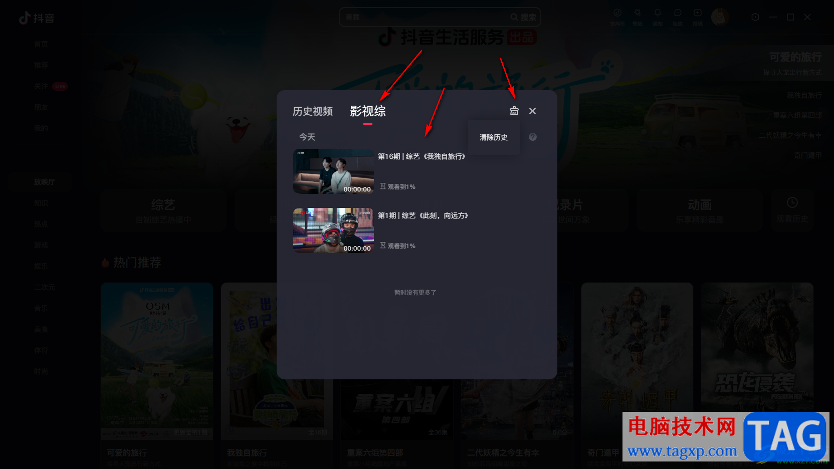 電腦版抖音放映廳清除歷史觀看記錄的方法