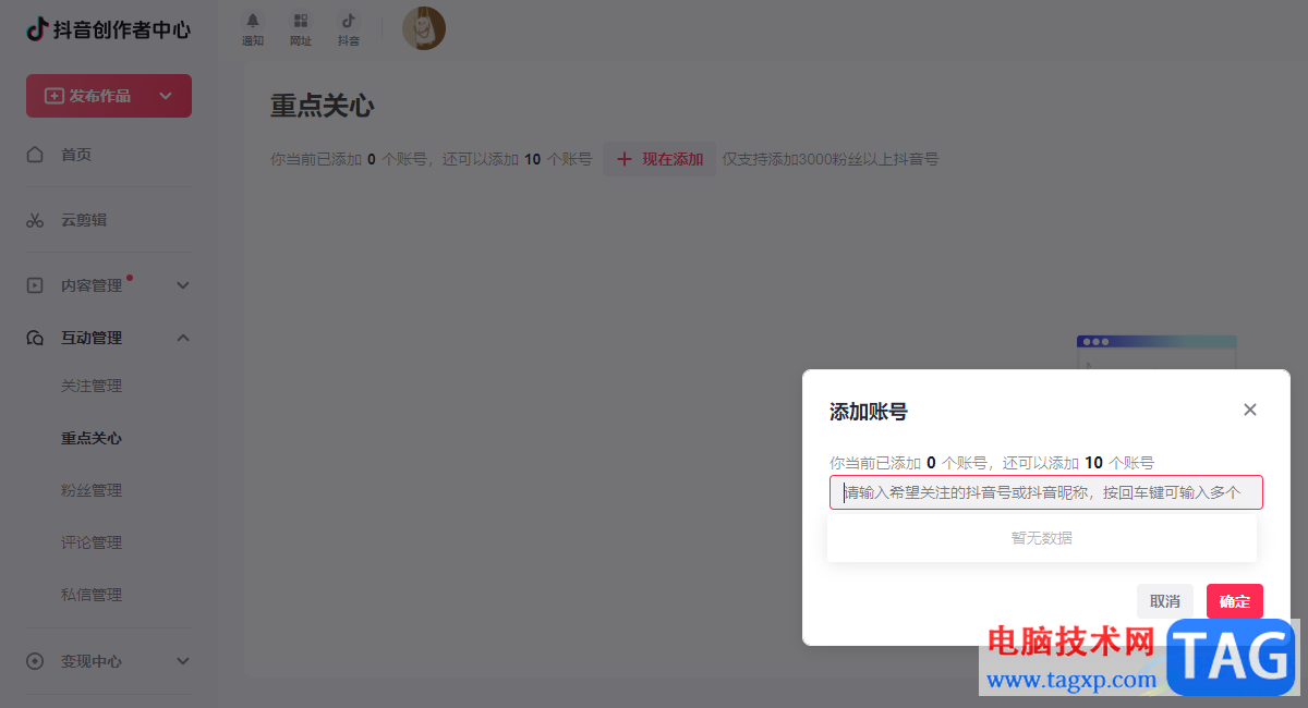 電腦版抖音添加重點(diǎn)關(guān)心的方法