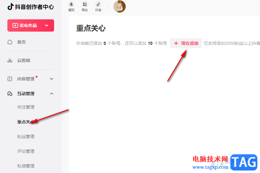 電腦版抖音添加重點(diǎn)關(guān)心的方法