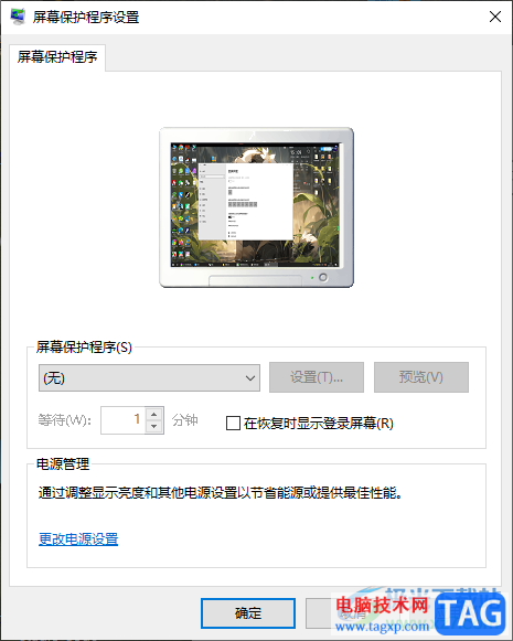 win10取消屏幕保護(hù)的方法
