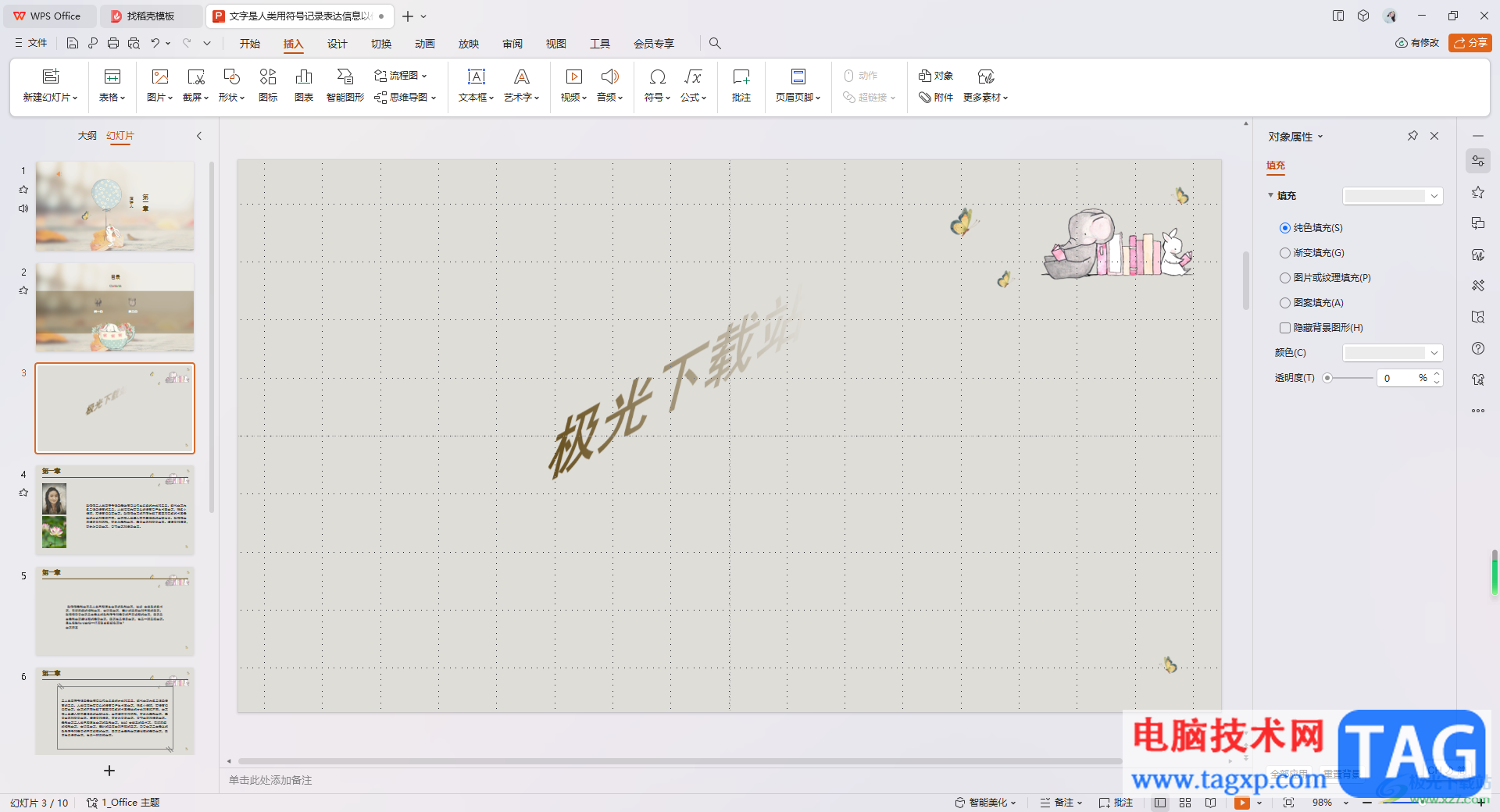 WPS PPT里設(shè)置藝術(shù)字傾斜效果的方法