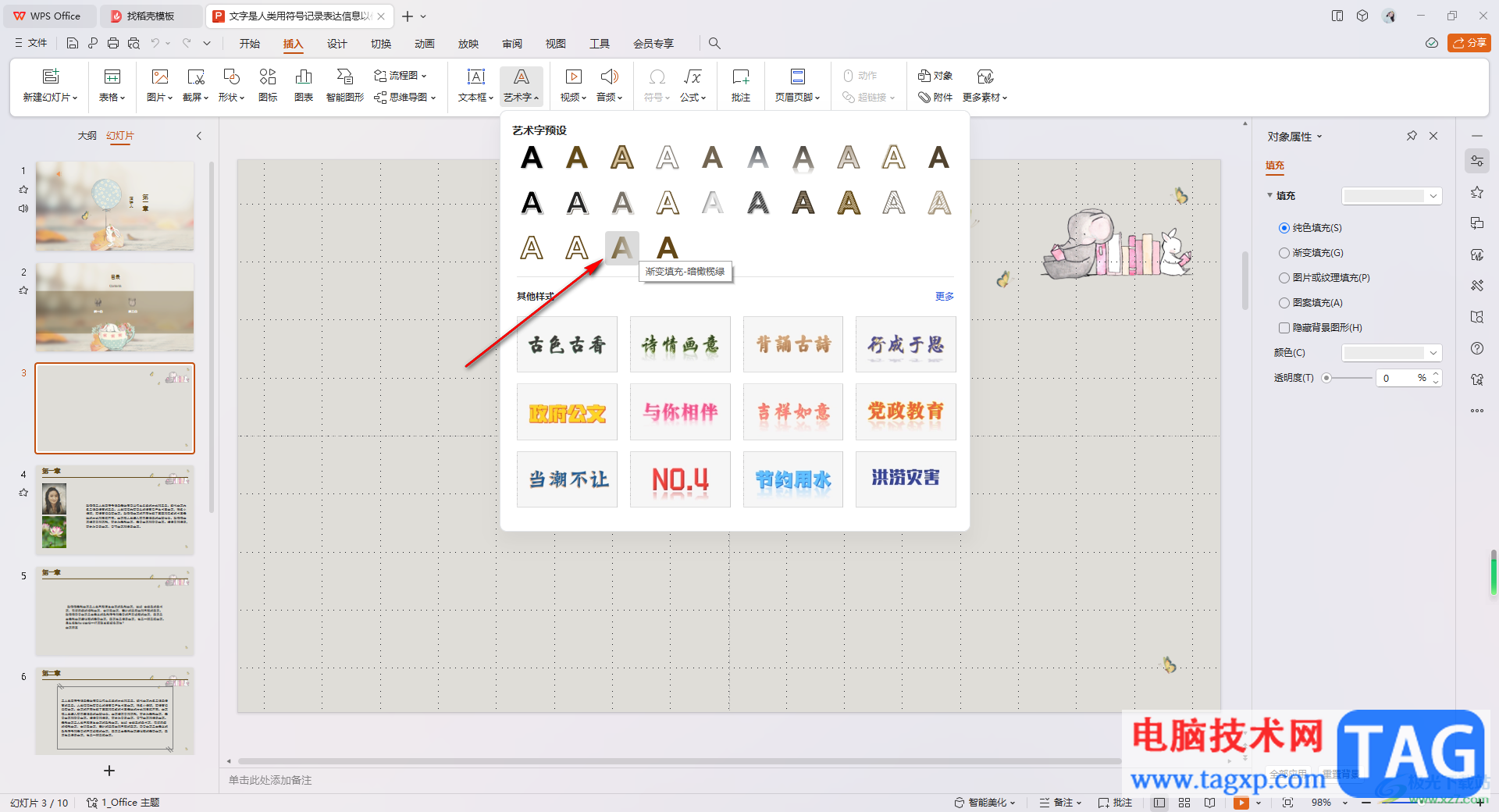 WPS PPT里設(shè)置藝術(shù)字傾斜效果的方法