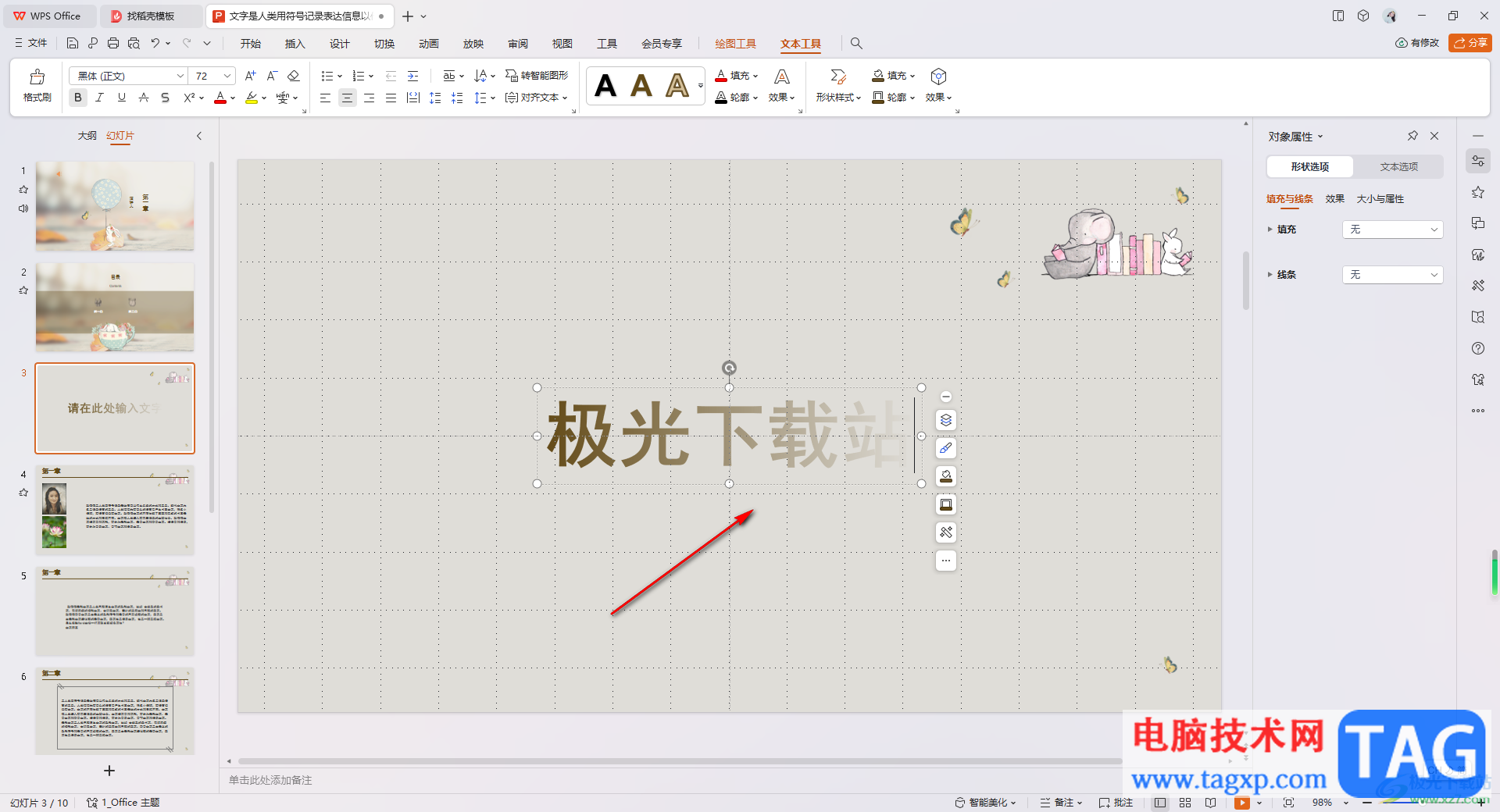 WPS PPT里設(shè)置藝術(shù)字傾斜效果的方法
