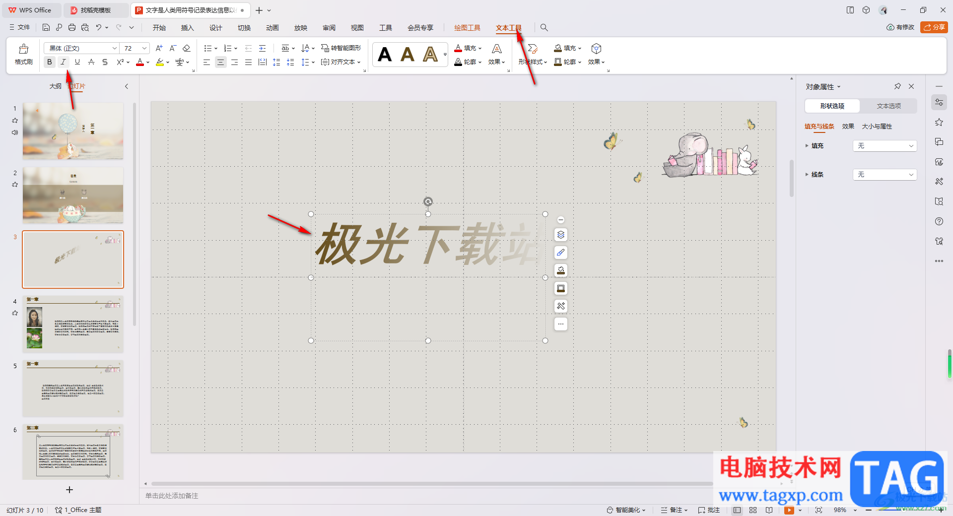 WPS PPT里設(shè)置藝術(shù)字傾斜效果的方法