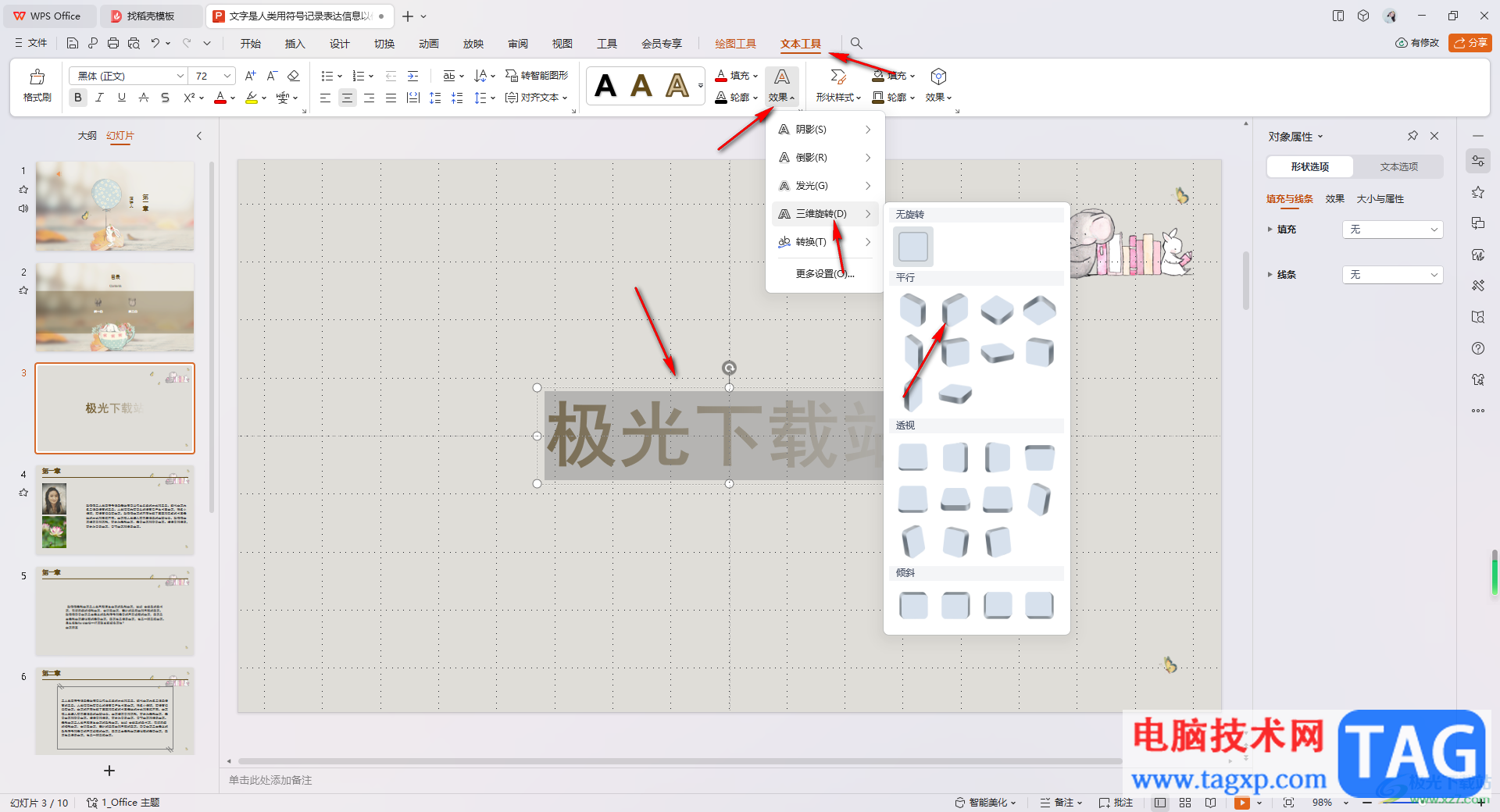 WPS PPT里設(shè)置藝術(shù)字傾斜效果的方法