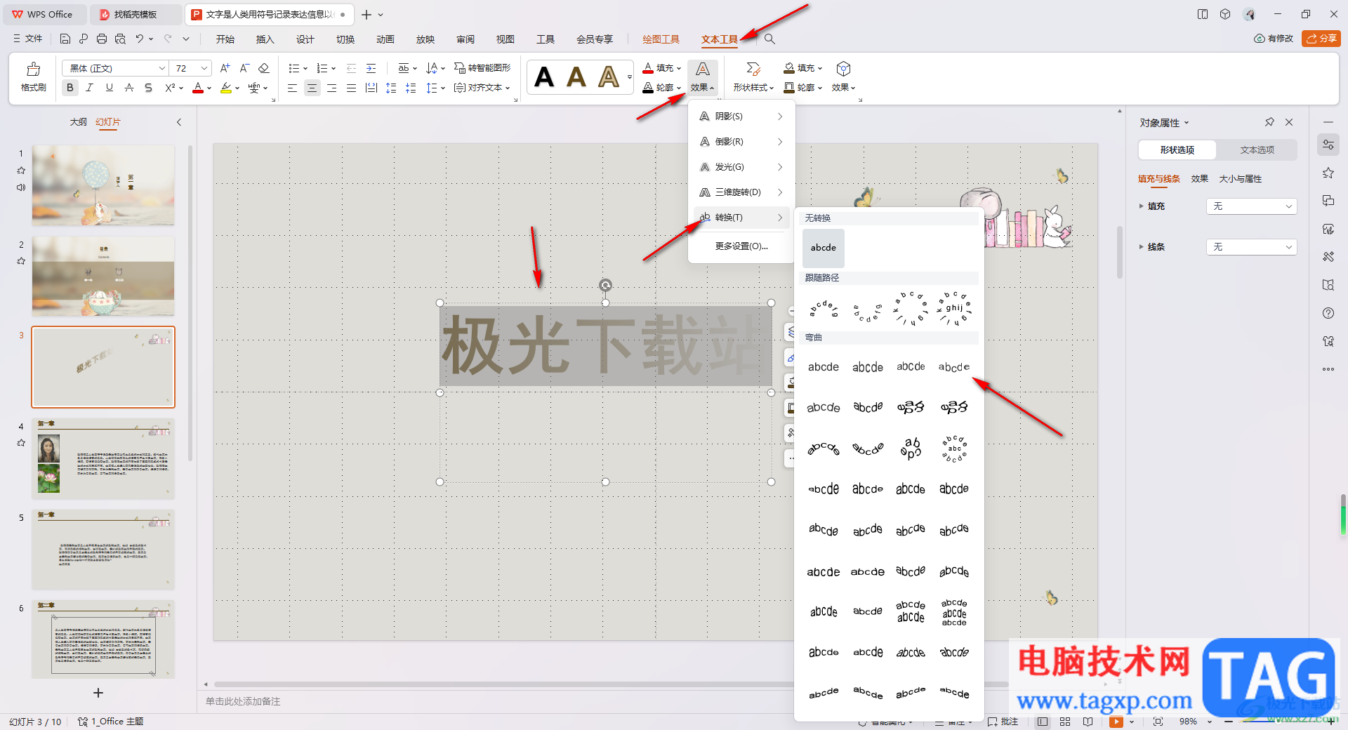 WPS PPT設(shè)置藝術(shù)字彎曲效果的方法