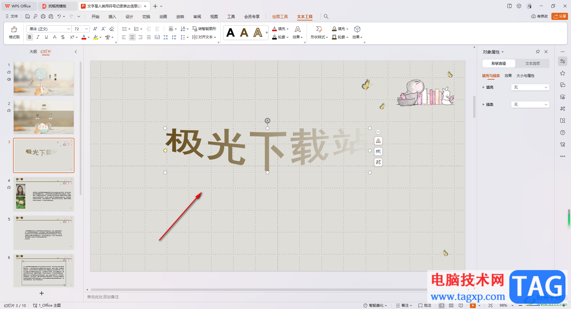 WPS PPT設(shè)置藝術(shù)字彎曲效果的方法