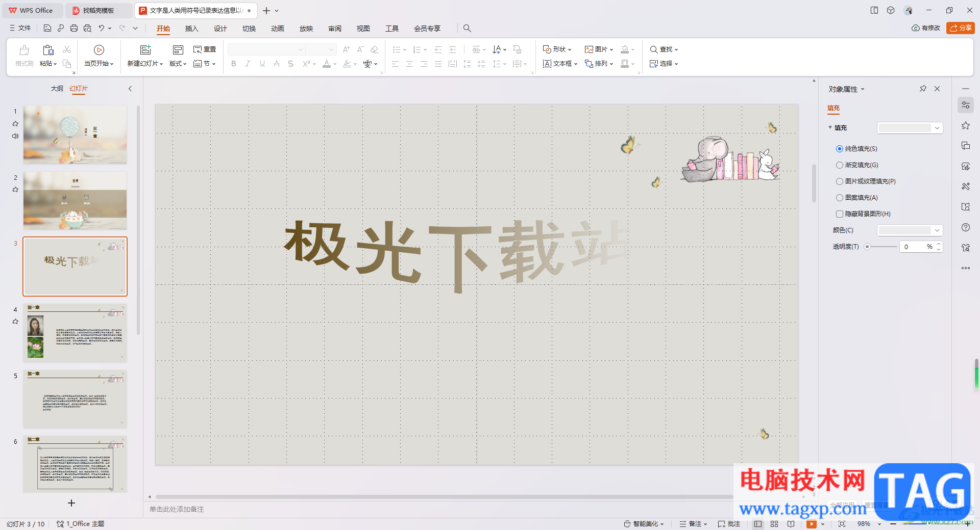 WPS從ppt模板中新建一個ppt演示的方法