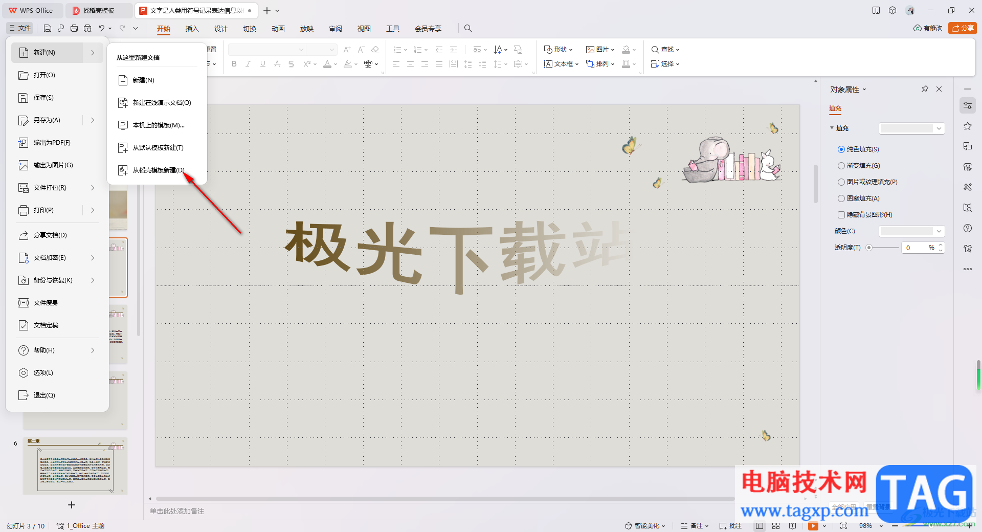 WPS從ppt模板中新建一個ppt演示的方法