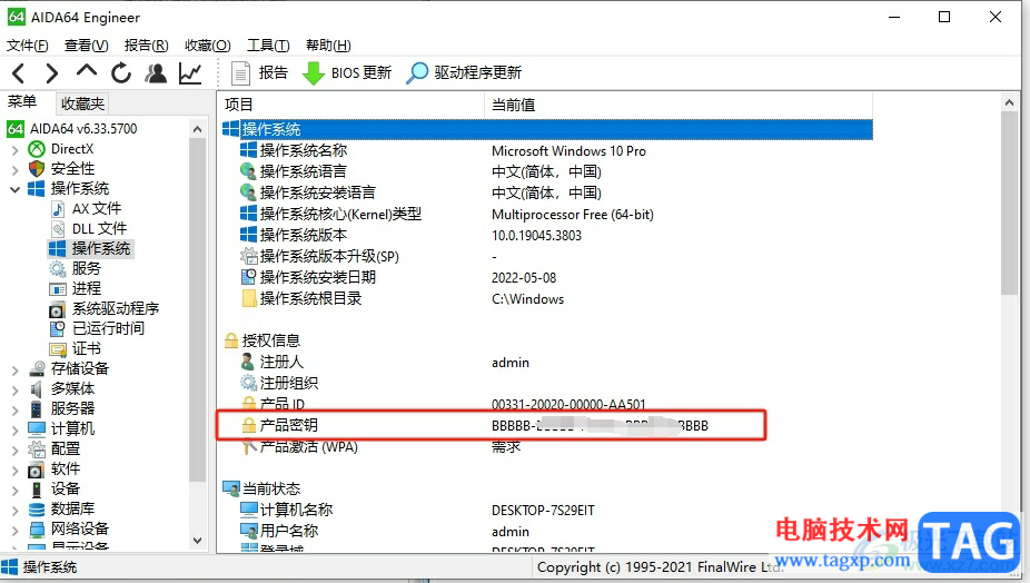 aida64查看密匙的教程