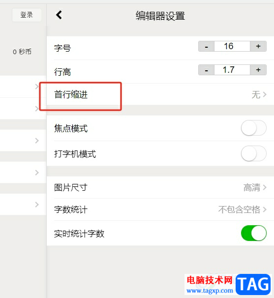 秒書設(shè)置首行縮進(jìn)兩字符的教程