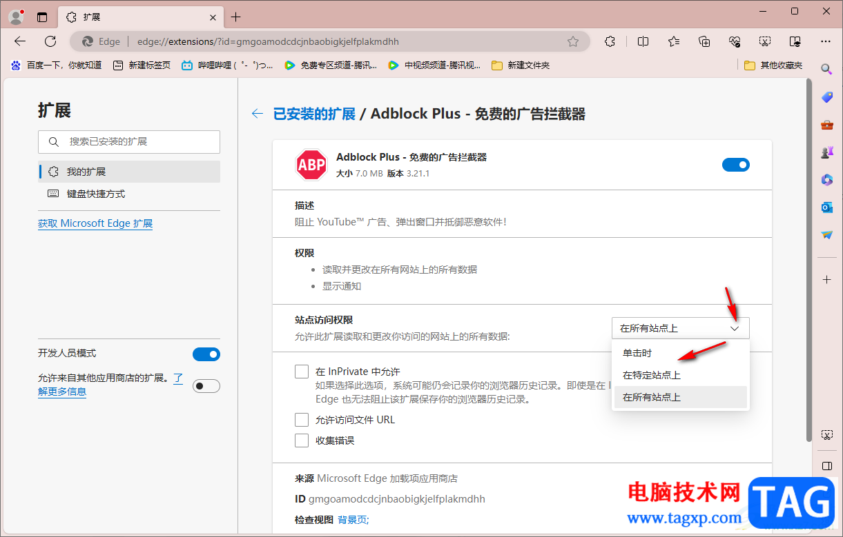 edge瀏覽器設(shè)置插件的站點訪問權(quán)限的方法