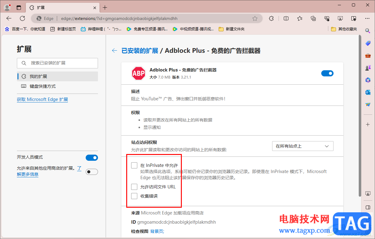 edge瀏覽器設(shè)置插件的站點訪問權(quán)限的方法